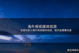 马祖拉：我们用不同的方式取胜 这可能是季后赛对手防我们的模板