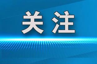 迪马尔科：希望劳塔罗一直当国米队长 小因扎吉让我们感觉很好